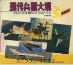 现代兵器大观  3  军用飞机（1992 PDF版）