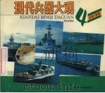 现代兵器大观 4 战舰·潜艇 1992 PDF电子版封面 7535807844 周光荣编