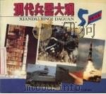 现代兵器大观  5  导弹·火箭（1992 PDF版）
