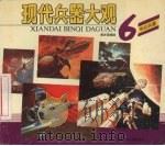 现代兵器大观  6  科幻兵器（1992 PDF版）