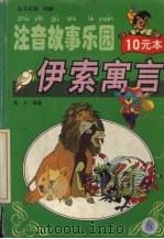 注音故事乐园  伊索寓言（1999 PDF版）