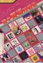初中英语万题选：初一卷（1996 PDF版）