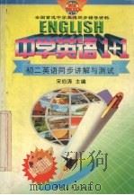 中学英语1+1：初二英语同步讲解与测试（1998 PDF版）
