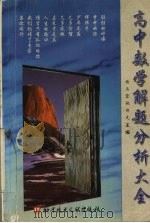 高中数学解题分析大全（1999 PDF版）