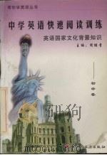 中学英语快速阅读训练：英语国家文化背景知识  初中卷（1999 PDF版）