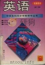 英语  高中一年级（1995 PDF版）