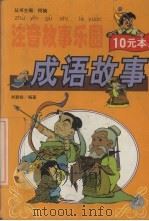 注音故事乐园  成语故事（1999 PDF版）