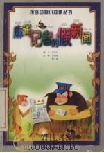 麻雀记者的假新闻 1999 PDF电子版封面 753243110X 李少白编