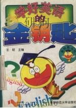 学好英语的金钥匙（1996 PDF版）