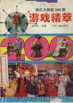 快乐大转盘200期 游戏精萃 1997 PDF电子版封面 753243186X 郑可壮主编