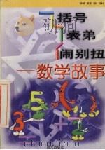 括号表弟闹别扭:数学故事 1999 PDF电子版封面 7541416193 齐贯之著