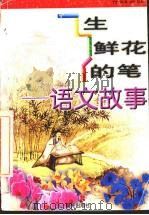 生鲜花的笔  语文故事（1999 PDF版）