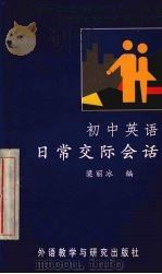 初中英语日常交际会话（1996 PDF版）