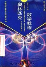 奥林匹克数学教程  初三分册（1994 PDF版）
