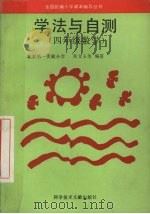 学法与自测 四年级数学 1994 PDF电子版封面 7502321365 张文玉,安雪萍,杨桂富编著