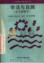 学法与自测  五年级数学（1994 PDF版）