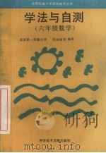 学法与自测  六年级数学（1994 PDF版）