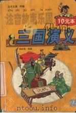 注音故事乐园  三国演义（1999 PDF版）