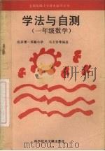 学法与自测  一年级数学（1994 PDF版）