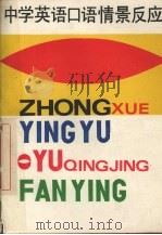中学英语口语情景反应 1989 PDF电子版封面 7201002457 尹玉成,袁立春编著