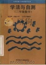 学法与自测  二年级数学（1994 PDF版）