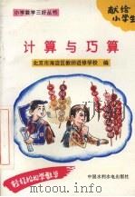 计算与巧算（1996 PDF版）