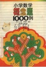 小学数学概念题1000例（1996 PDF版）
