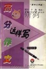 高分作文这样写 高中三年级 1998 PDF电子版封面 7561719213 沈韬,卢大中主编