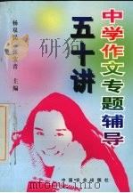 中学作文专题辅导五十讲（1998 PDF版）