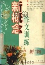 新概念作文训练  初中二年级（1999 PDF版）