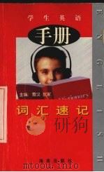 学生英语词汇速记手册（1998 PDF版）