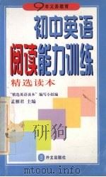 初中英语阅读能力训练精选读本（1998 PDF版）