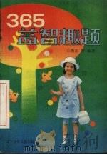 365益智趣题（1988 PDF版）