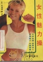 女性魅力操（1989 PDF版）