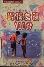 男孩女孩100分  小学生社交能力培养（1998 PDF版）