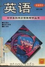 英语  高中二年级（1996 PDF版）