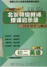 初二英语上学期 1999 PDF电子版封面 7800438074 刘劲武,许连壁,苏滨等编著