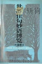 世界佳句妙语博览 外国部分 1994 PDF电子版封面 7805909474 陈龙安,钟礼平主编