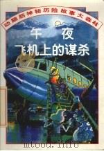 动脑筋神秘历险故事大森林 午夜飞机上的谋杀 1997 PDF电子版封面 7541413577 盖比·沃特斯