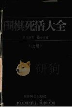 围棋死活大全  上（1989 PDF版）