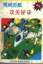 电视游戏攻关秘诀（1991 PDF版）
