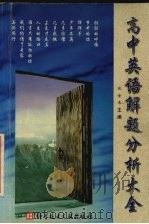 高中英语解题分析大全（1999 PDF版）