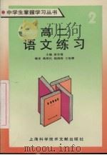 高二语文练习（1994 PDF版）