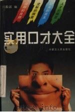 实用口才大全（1997 PDF版）