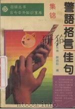 警语格言佳句集锦（1990 PDF版）