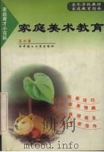 家庭美术教育（1999 PDF版）