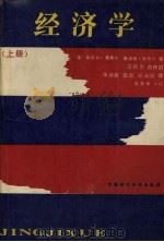 经济学  （上册）（1989.5 PDF版）