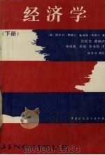 经济学  （下册）（1989.5 PDF版）
