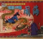 哪吒闹海（1999 PDF版）