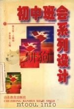 初中班会系列设计 1996 PDF电子版封面 7532822982 蒋万霄,王珊邦,李庚煦等主编